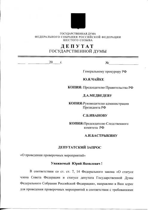 Статус депутата гд. Депутатский запрос генеральному прокурору. Депутатские запросы по мобилизации Обухова.