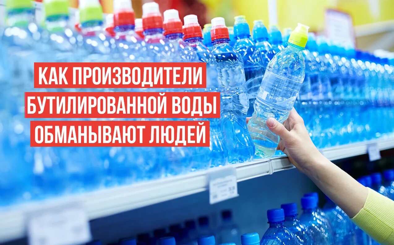 Производители бутилированной воды. Производитель с водичкой. Бутилированная вода в магазине. Производство бутилированной воды. Вода купля продажа