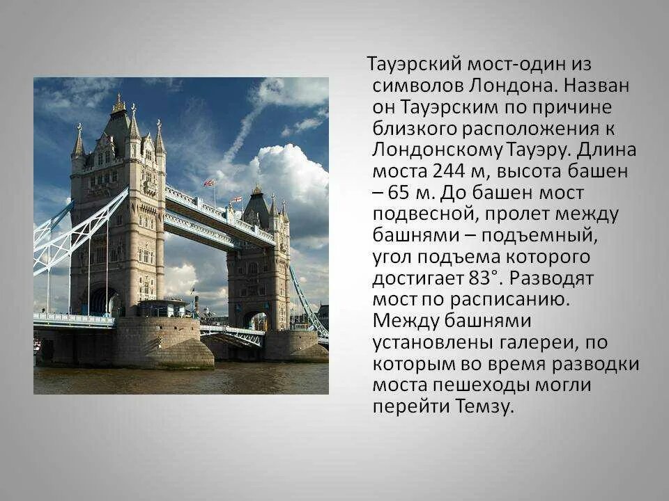 London кратко. Лондонский тауэрский мост краткое описание. тауэрский мост рассказ. тауэрский мост в лондоне рассказ. краткое сообщение тауэрский мост.