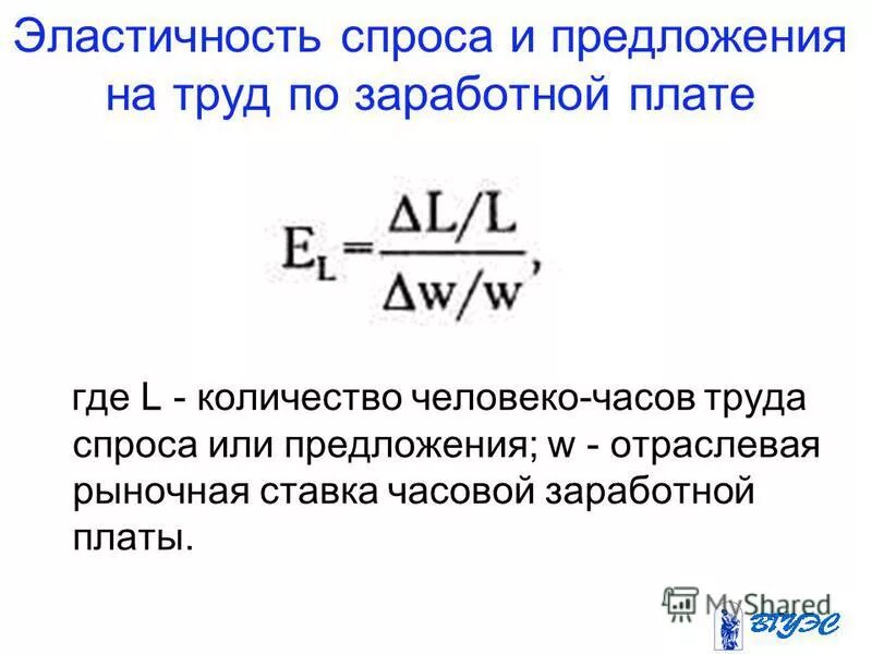 коэффициент роста заработной платы. коэффициент эластичности заработной платы. коэффициент эластичности показывает. коэффициент замены. эластичность труда формула.