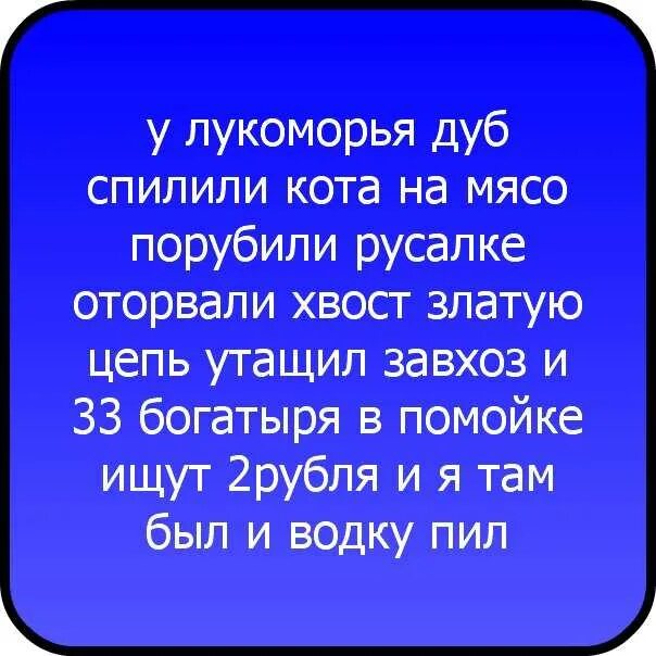 У лукоморья дуб срубили кота на мясо. У лукоморья дуб срубили. Лукоморье дуб зеленый кота на мясо порубили. Лукоморье дуб зеленый кота на мясо порубили. У лукоморья дуб срубили.