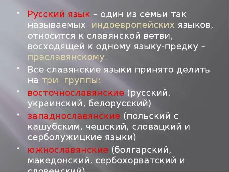 Языки относящиеся к восточнославянской языковой группе. К какой группе языков относится русский язык. Индоевропейские языки Славянская группа. Русский язык принадлежит к семье языков. Какие группы языков относятся к индоевропейской семье