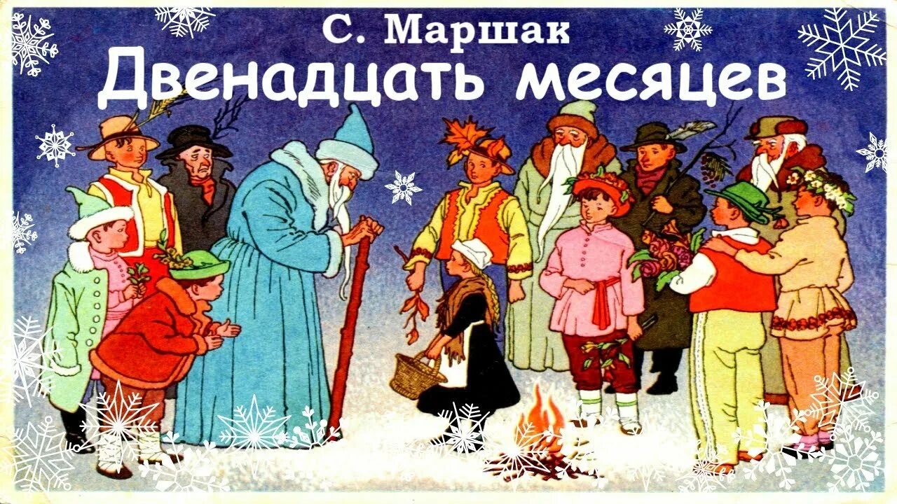 12 Месяцев. Двенадцать месяцев. Двенадцать месяцев: сказки. Сказка Маршака 12 месяцев.