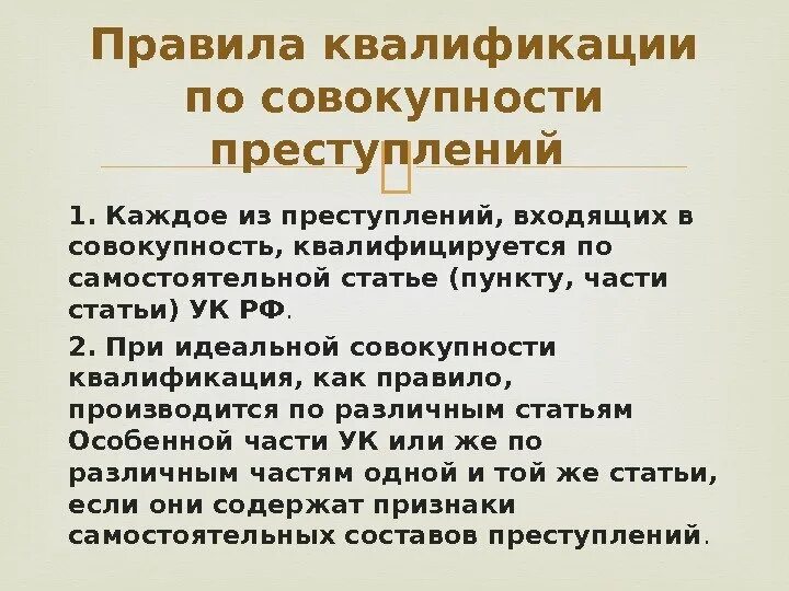 Квалификация по совокупности преступлений. Порядок квалификации преступлений. Квалификация при совокупности преступлений. Квалификация преступлений в уголовном праве.