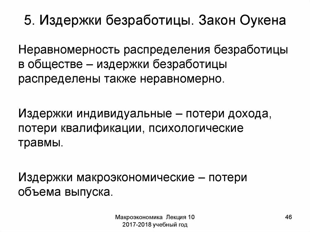 Укажите основную характеристику безработного. Издержки безработицы. Экономические издержки безработицы. Социально экономические издержки безработицы. Экономические издержки безработицы закон Оукена.