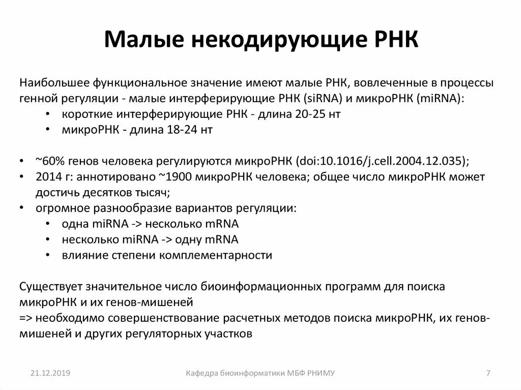 Кодирующие и некодирующие гены. Некодирующие рнк. длинные некодирующие рнк функции. виды рнк кодирующие и некодирующие. малая некодирующая рнк.