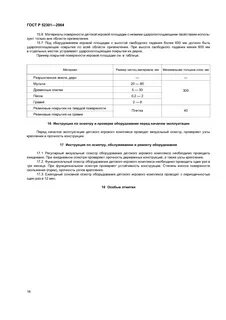 Акт осмотров оборудования детской площадки