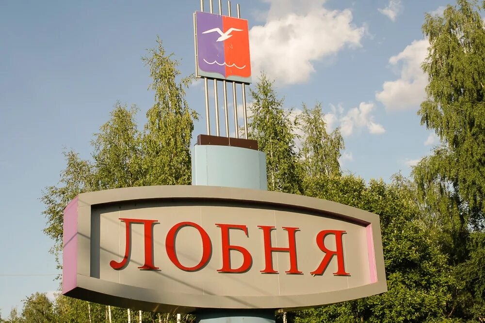 Лобня население 2023. Лобна. Московская область лобня - сити. Лобна. Городской пруд город лобня.