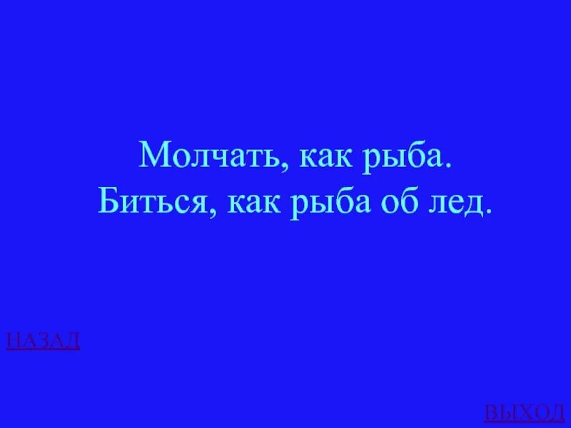 Значение фразеологизма биться как рыба об лед. Бьюсь как рыба. Молчит как рыба об лед. Биться как рыба об лед картинка. Биться как рыба об лед значение.