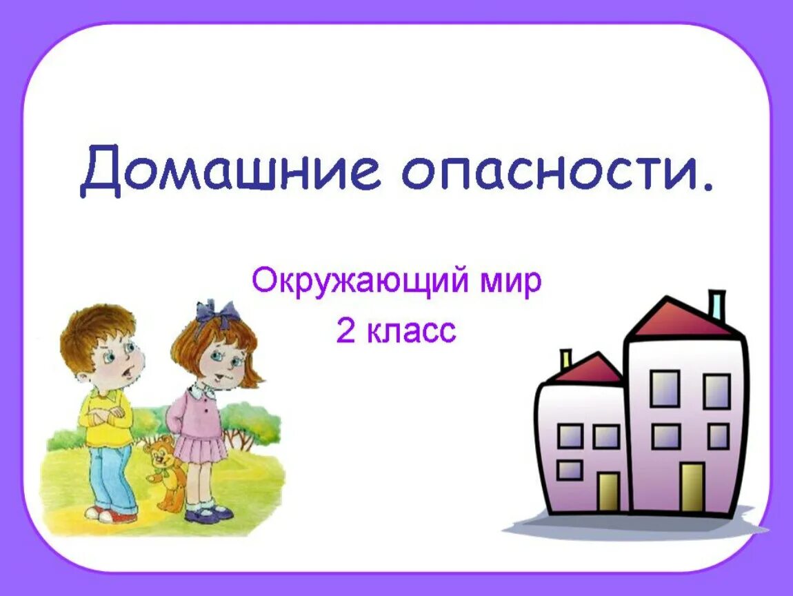 Домашние опасности. Домашние опасности окружающий мир. Домашние опасности 2 класс окружающий Мирт. Домашние опасности 2 класс окружающий мир. Презентация окружающий мир домашние опасности