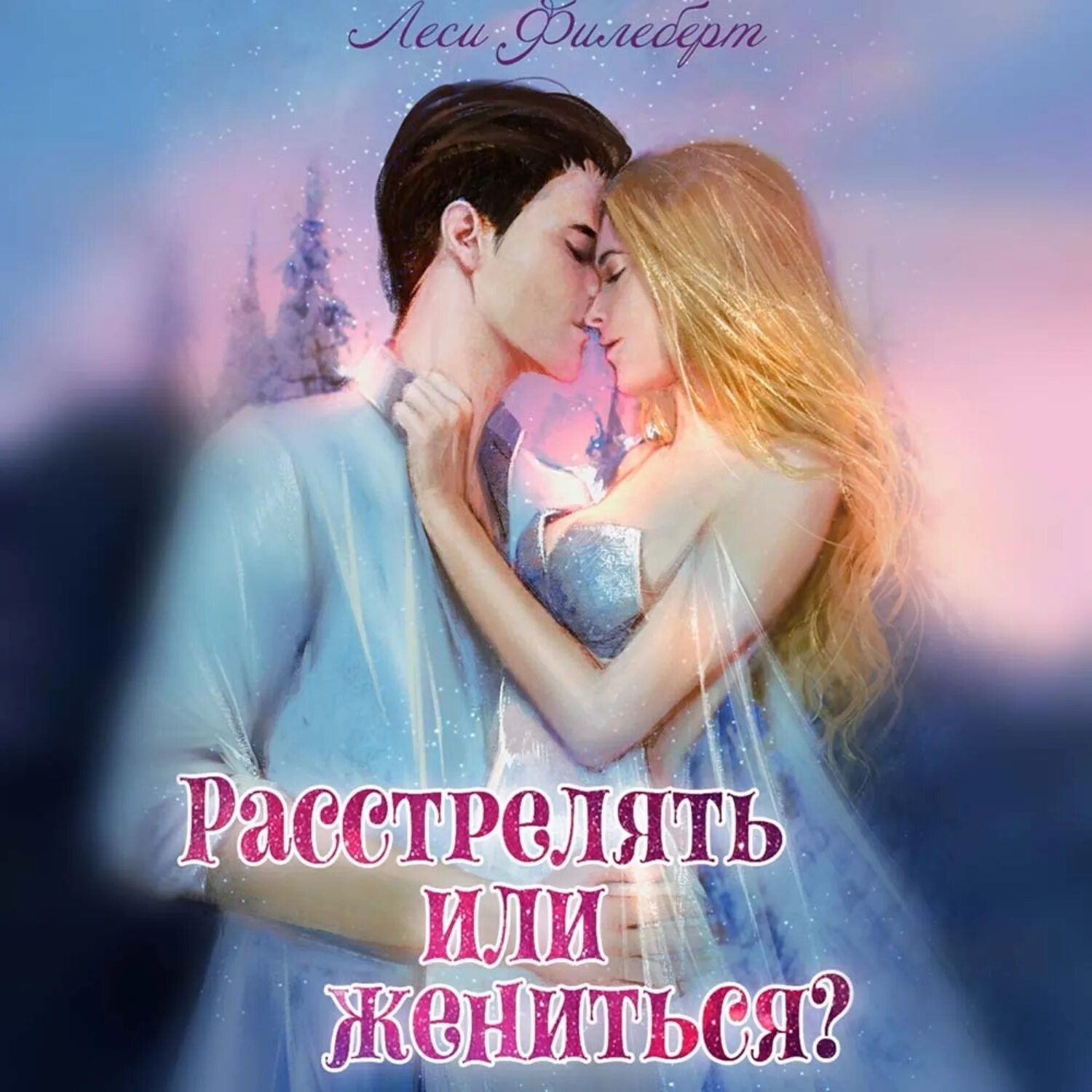 Читать случайно вышла замуж