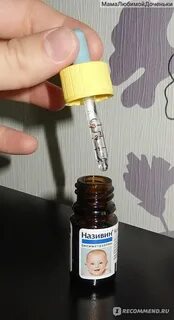 Как капать називин детям