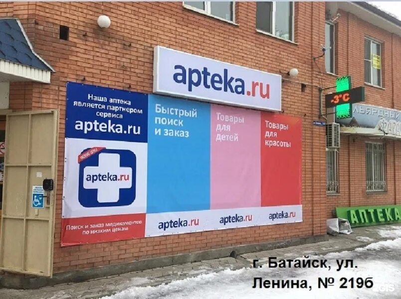 Дешевая аптека ру. Аптека Ленина 219 б Батайск. Аптека ру. Аптека ру реклама. Аптека ру Батайск.