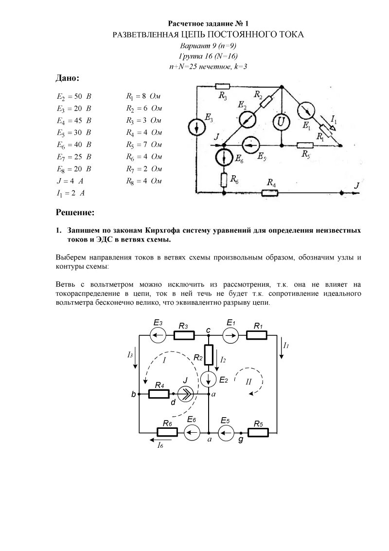 Расчетная задача по физике. Решение расчетных цепей. Индивидуальное Расчетное задание. Расчет разветвленной линейной электрической цепи постоянного тока. Гр-16 схема.