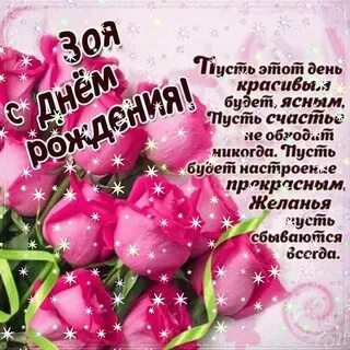 Открытка с днем рождения женщине зое красивые