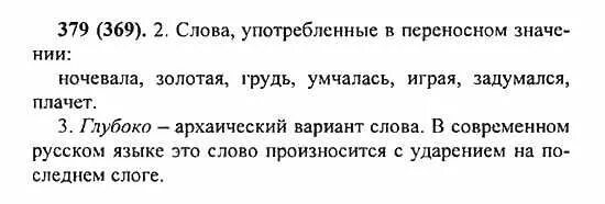 русский язык 5 класс ладыженская упражнение 379. гдз по русскому языку 6 класс лидман. русский язык 5 класс упражнение 379. русский язык пятый класс упражнение 379. русский язык 5 класс 2 часть упражнение 379.