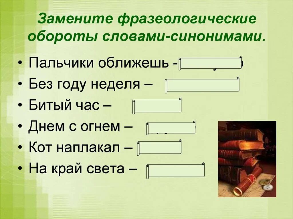 Синоним к слову тест. Заменить фразеологические обороты словами синонимами. Фразеологический оборот слова. Фразеологический оборот без году неделя. Фразеологические обороты фразеологические обороты.