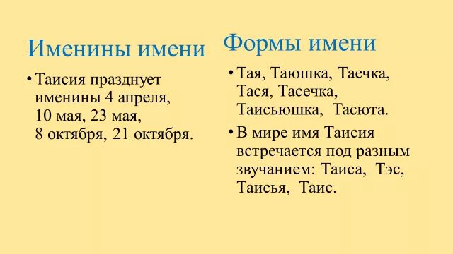 Тавсият значение имени. Происхождение имени Тася.