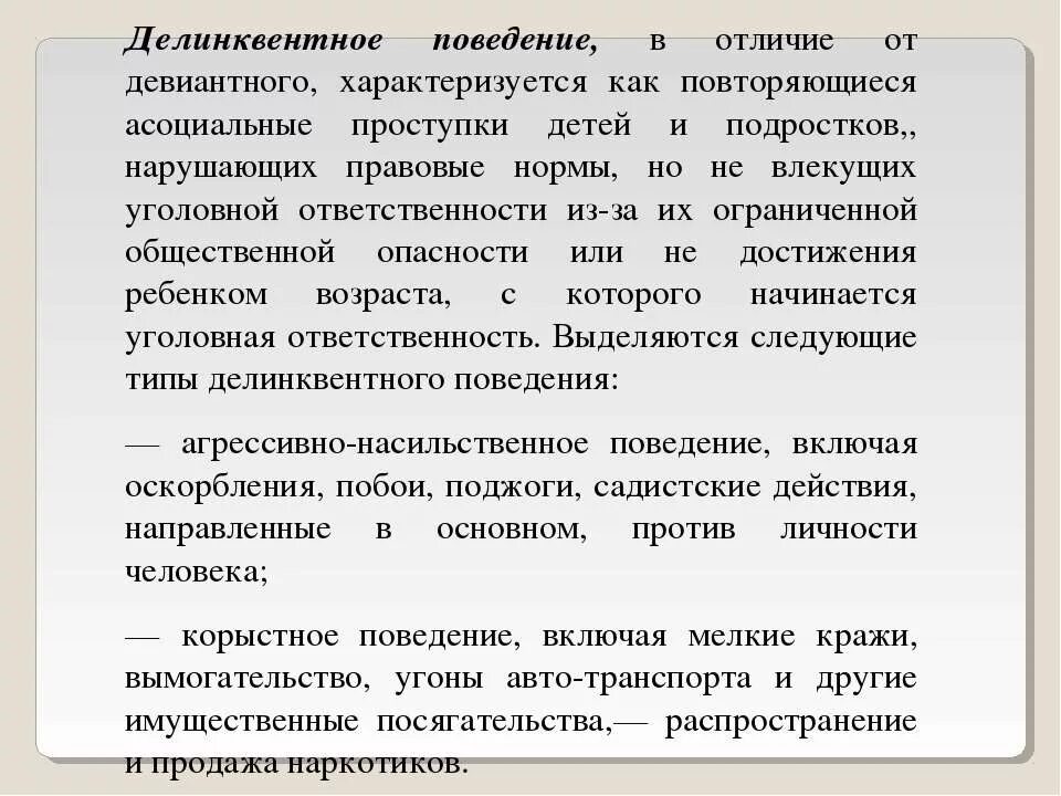 Чем отличается поведение. Девиантного и делинквентного поведения. Девиантное и делинквентное поведение примеры. Понятие делинквентное поведение. Девиантное и асоциальное поведение различия.