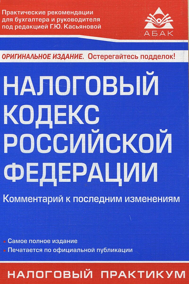 5 нк рф с комментариями. Налоговый кодекс. Налоговый кодекс Российской Федерации. Налоговый кодекс Российской Федерации книга. Налоговый кодекс последняя редакция.