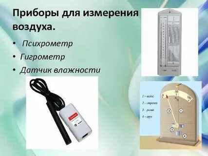 Оборудования для измерения воздуха