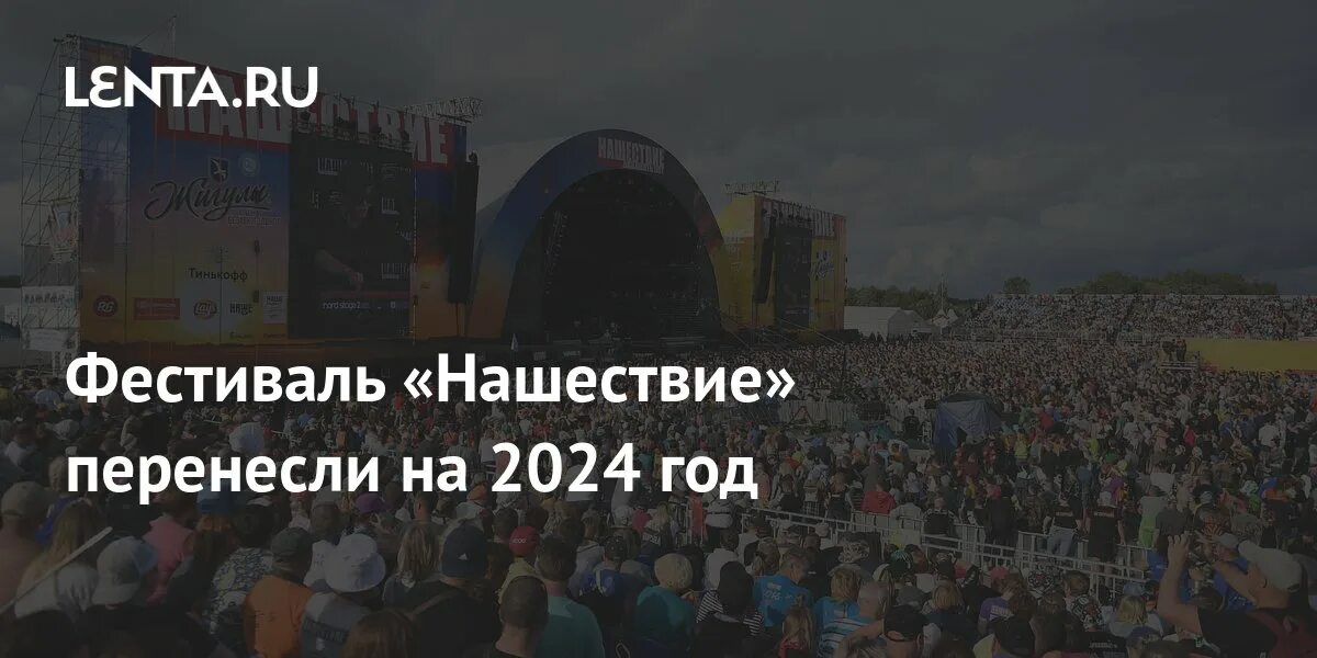 Фестиваль нашествие 2022. Рок нашествие 2024. Фестиваль нашествие грязь. Нашествие 2023. Фестиваль нашествие 2020.