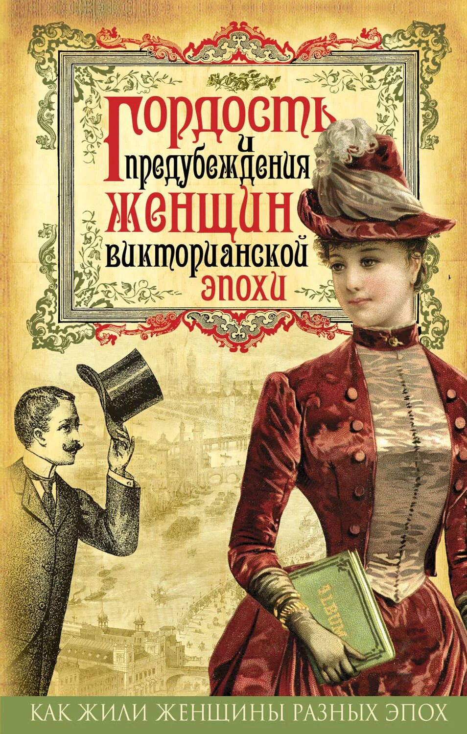 Как жить в викторианскую эпоху