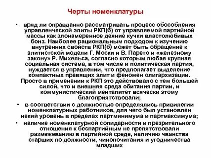 Номенклатура партия
