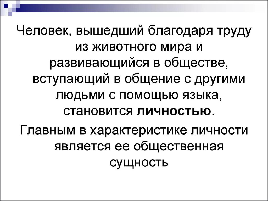 Формы взаимодействия человека с миром. Благодаря труду. Благодаря им человек становится личностью. Животное расти и развиваясь как и человек стать личностью.