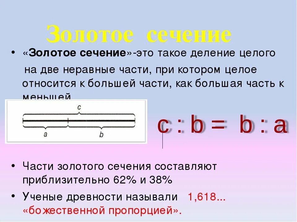 Как рассчитывается золотое сечение. Золотое сечение пропорции. Золотое сечение Золотая пропорция. Как высчитать пропорции золотого сечения.