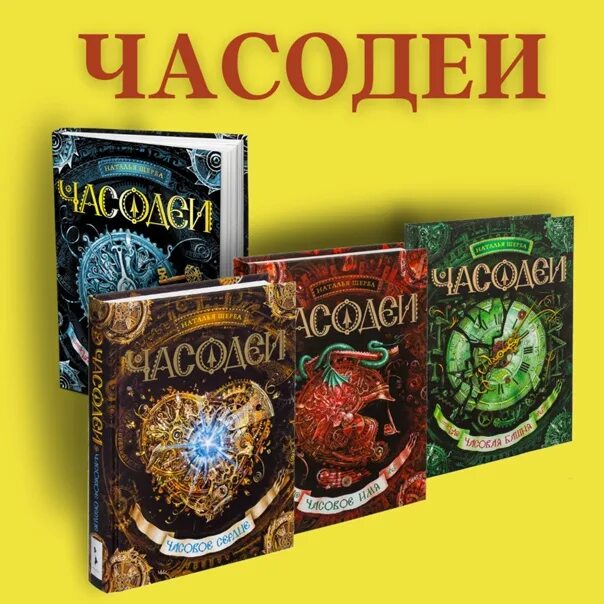Часодеи fb2. Часодеи книги. часодеи 1. часодеи обложка книги. часодеи. 1. часовой ключ.