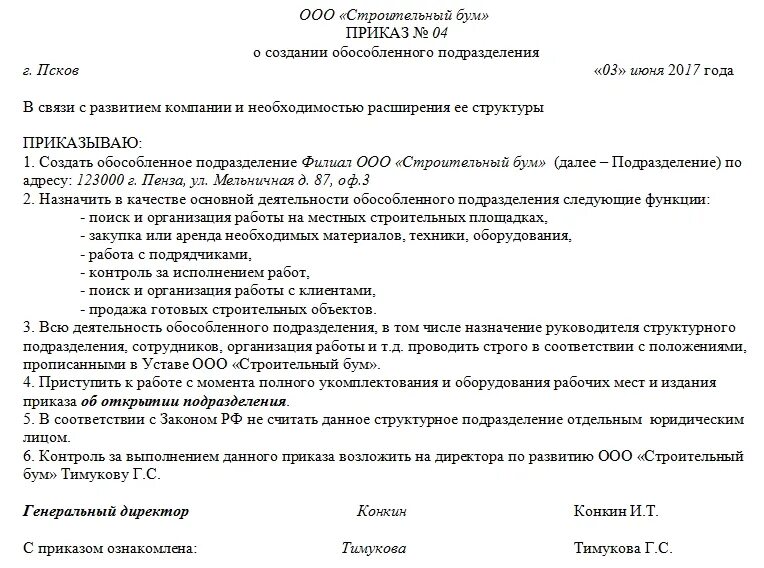 Распоряжение качества работ. Приказ о создании обособленного подразделения 2020 образец. Образец приказа о создании структурного подразделения образец. Распоряжение образец структурного подразделения образец. Приказ о создании обособленного подразделения 2021.