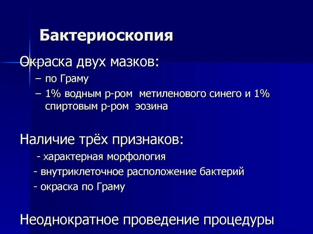 Бактериоскопия. Бактериоскопия гонореи. гонококки бактериоскопия. бактериоскопия при гонорее. окраска по граму и бактериоскопия.