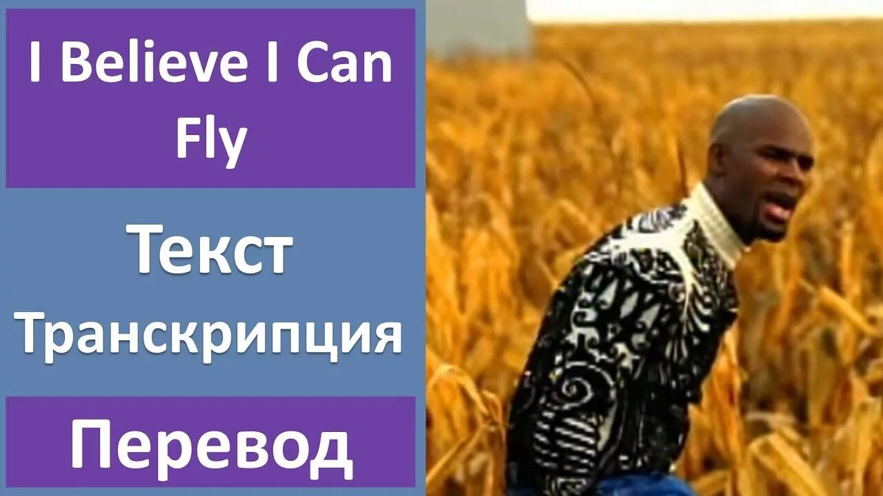 I believe i can текст. I believe i can Fly ар Келли текст. I believe i can Fly певец. Песня абели вакен Флай. Абели вакен Флай на английском языке.