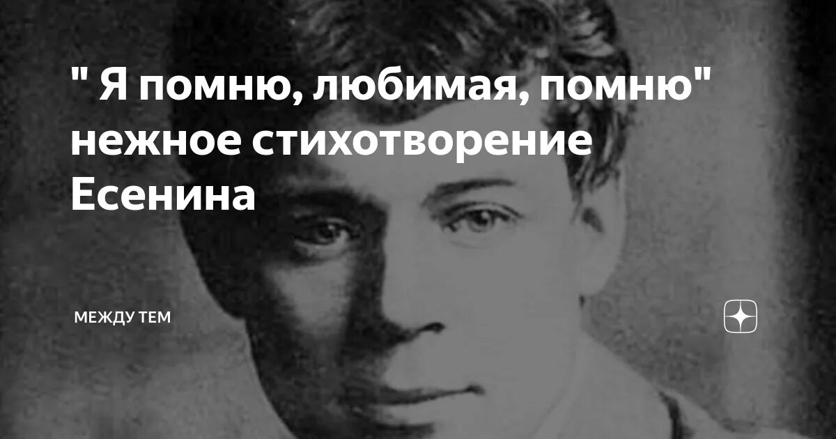 стих есенина я помню любимая помню