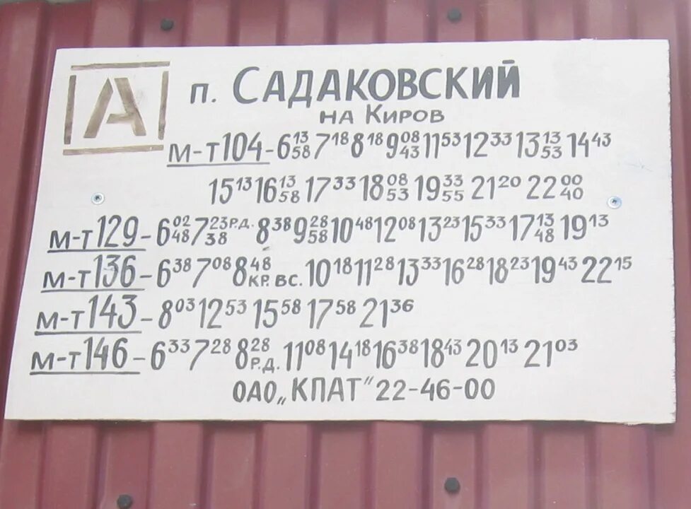 Расписание автобусов Садаковский Киров. Расписание автобусов Киров Костино. Расписание автобусов Киров ктстрно. Автобусы Киров.