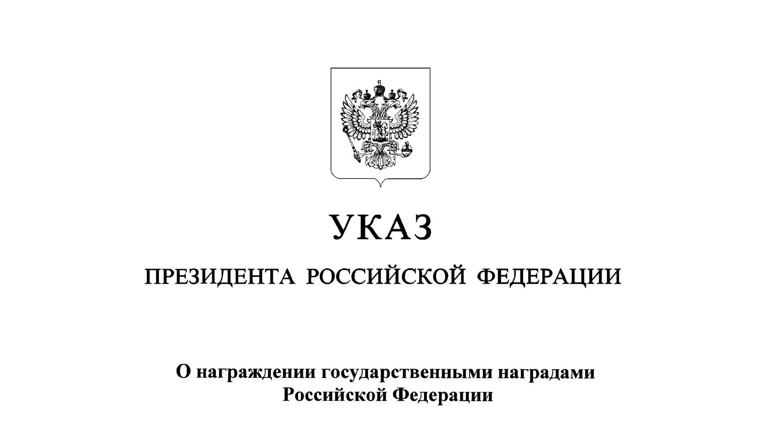 Указ президента Российской Федерации 30 декабря 2021. Указ президента РФ О мобилизации людского резерва. Указ президента о помиловании. Распоряжение президента. Указ президента 166 от 30.03