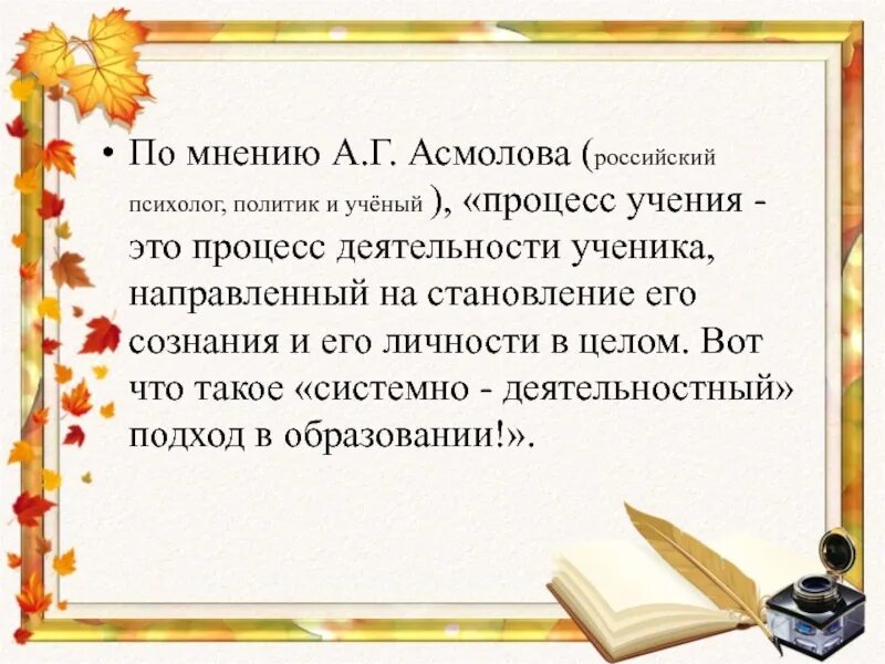 А Г Асмолов системно деятельностный подход. Процесс учения. Фраза процесс учения это процесс деятельности ученика. Личность педагога Асмолов. Учение это деятельность направленная