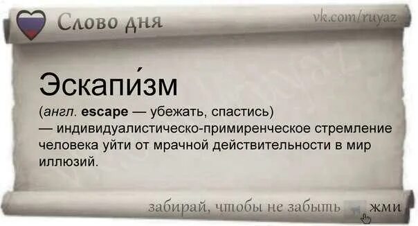 Что такое моветон простыми словами. Эскапизм. эскапизм что это простыми. эскапист это простыми словами. эскапизм это в психологии.