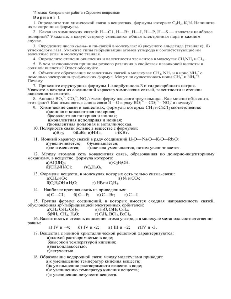 Контрольная работа по химии 11 3. Контрольная по химии 11 класс строение вещества. Кр по химии 11 класс строение вещества. Строение вещества химия 11 класс. К/Р по химии 11 кл " строение вещества".