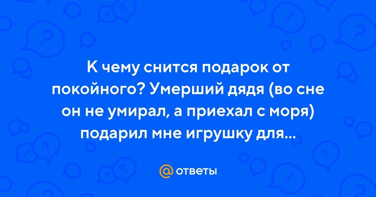 Приснился отчим покойный. К чему снится покойная бабушка. Приснился отчим покойный. К чему снится дедушка живой. Сонник бабушка приснилась живой.