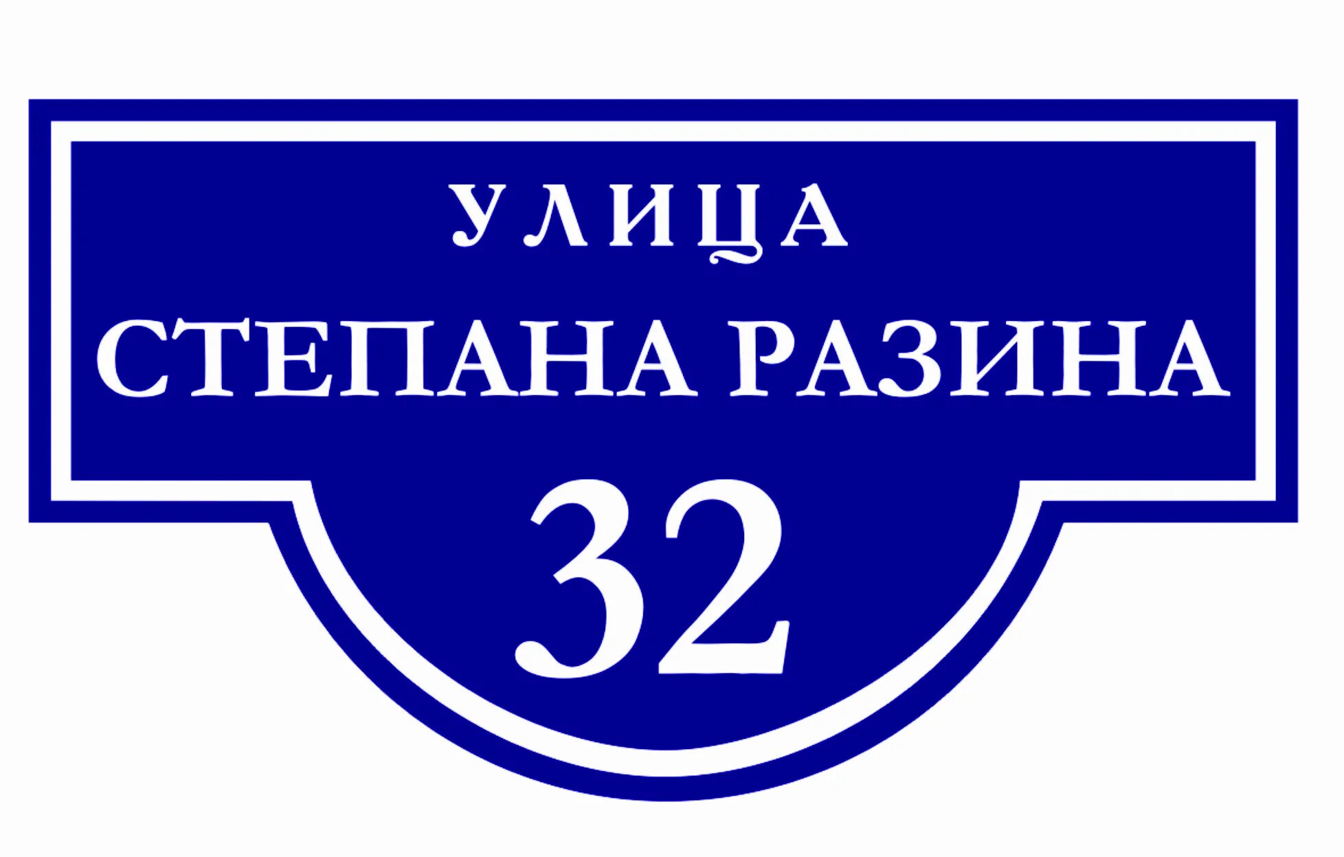 Адресные таблички Степана. Разина. Улица Степана Разина табличка. Табличка на дом. Номер дома табличка. Вывеска номер улицы