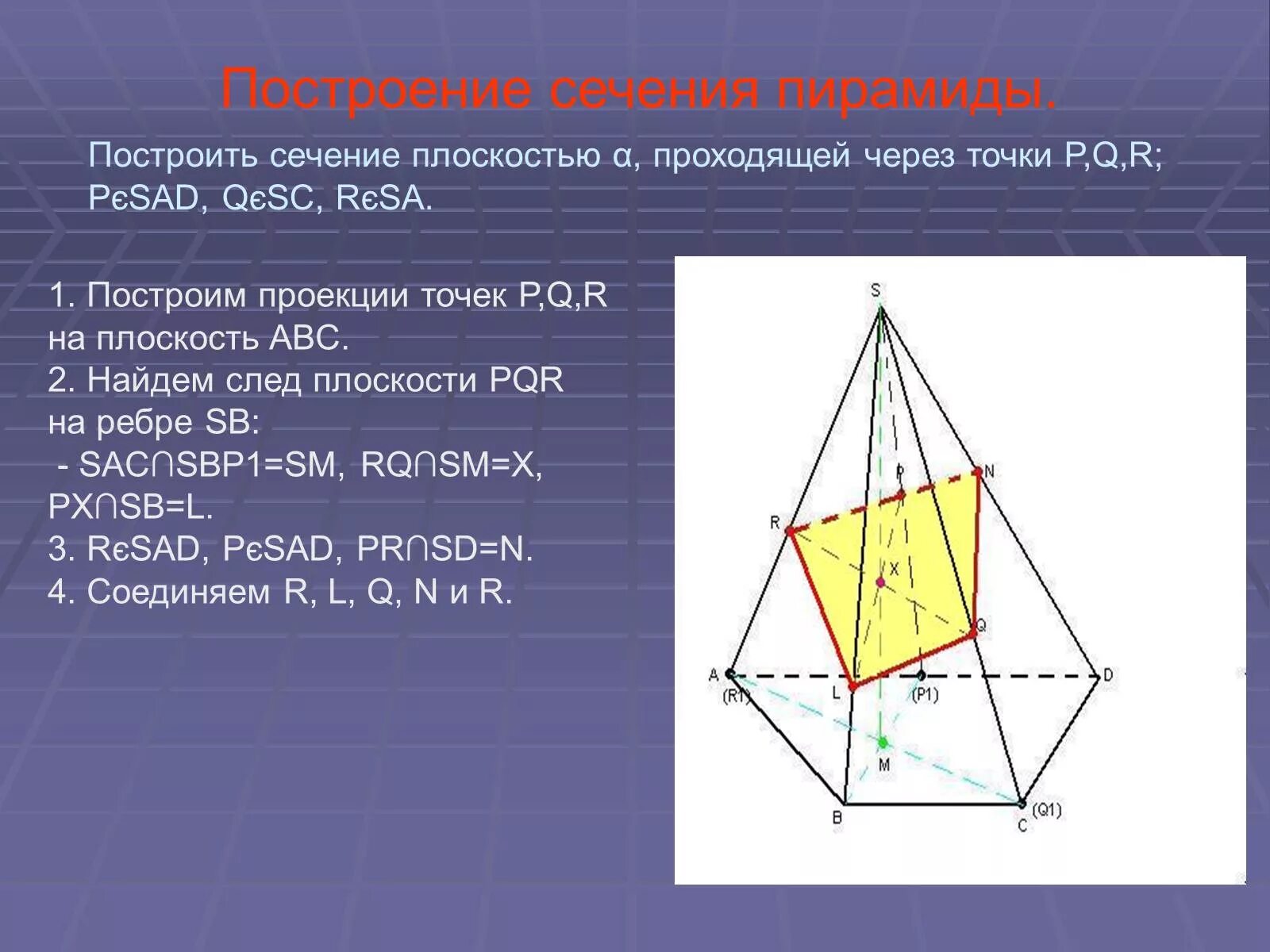 Сечением пирамиды sabc является. Сечение пятиугольной пирамиды по трем точкам. Построение сечения пирамиды плоскостью. Построение сечения пирамиды по 3 точкам. Построение сечений многогранников плоскостью.