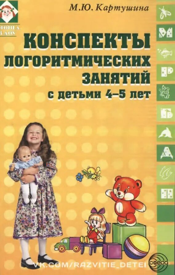 Конспекты занятий с детьми 2 3. Картушина логоритмика для детей 5-6 лет. карпушина м.ю. конспекты логррмтмических. картушина м.ю логоритмические занятия в детском саду. картушина конспекты логоритмических занятий с детьми.