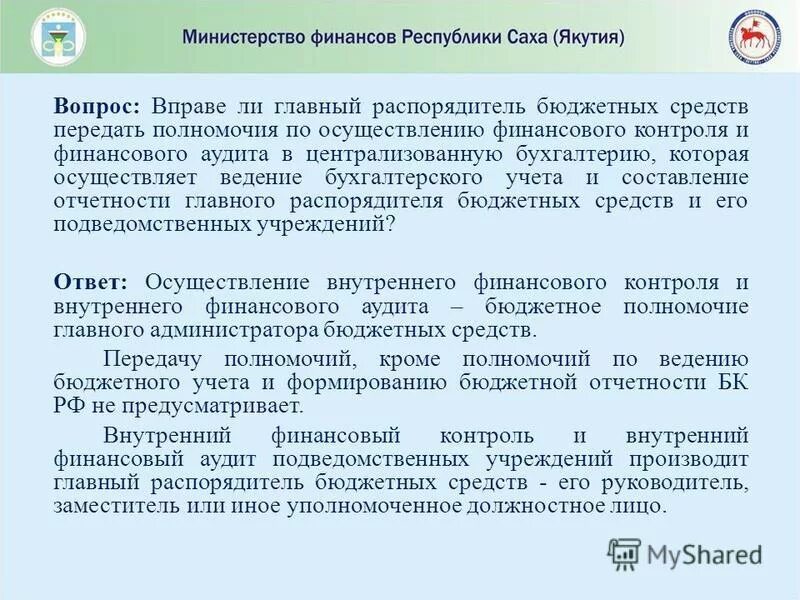 Внутренний финансовый аудит распорядителя бюджетных средств