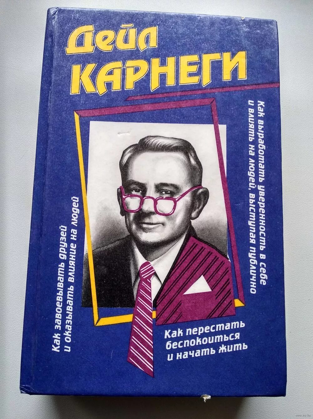 Как оказывать влияние на друзей книга дейл карнеги. Карнеги, дейл. Первая книга дейла карнеги. Книги дейла карнеги. Дейл карнеги сборник книг.