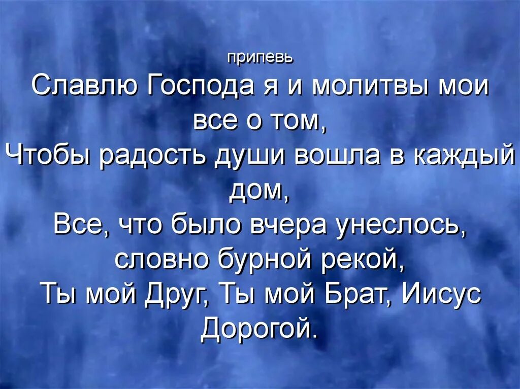 Песни славь душа. Славь душа моя Господа. Славить Господа. Молитва Славься. Молитва чтоб славить.