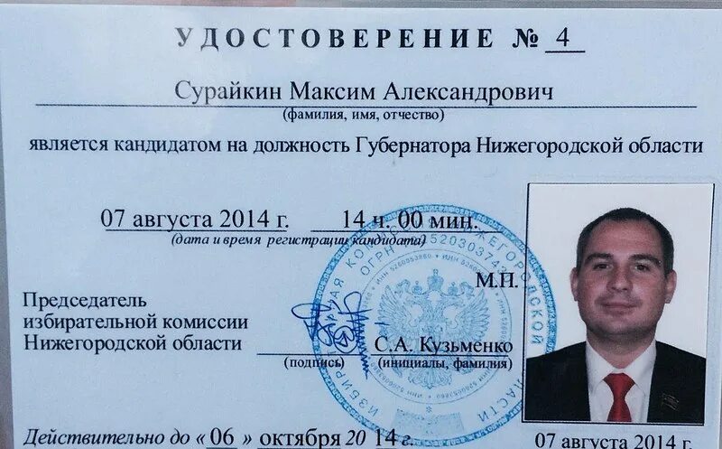 Зарегистрирован в качестве кандидата