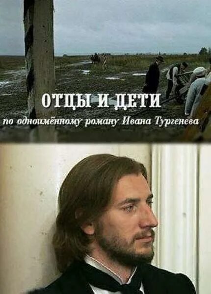 Отцы и дети дата выхода. Отцы и дети экранизация 2008. александр устюгов базаров. отцы и дети 2008 одинцова. фильм отцы и дети авдотьи смирновой.