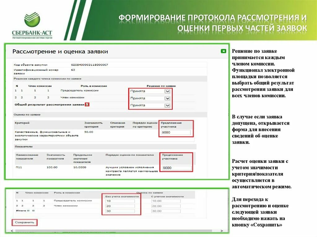 Протокол рассмотрения и оценки вторых частей заявок. Заявка на рассмотрении Сбербанк АСТ. Формирование протокола. Формирование протокола в Сбер. Протокол электронный конкурс